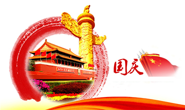 慶祝新中國(guó)成立70周年!