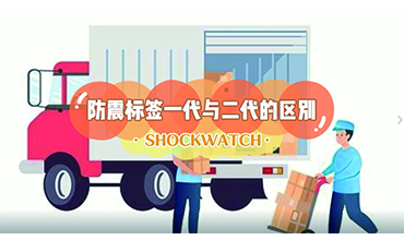 Shockwatch防震動標簽一代與二代的區(qū)別？